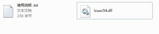 icuuc54.dll,icuuc54.dll下载,icuuc54.dll官方版