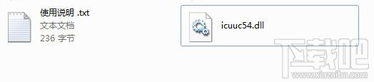 icuuc54.dll,icuuc54.dll下载,icuuc54.dll官方版