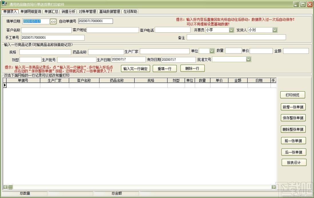 通用药品随货同行单送货单打印软件,送货单打印软件,销售分析