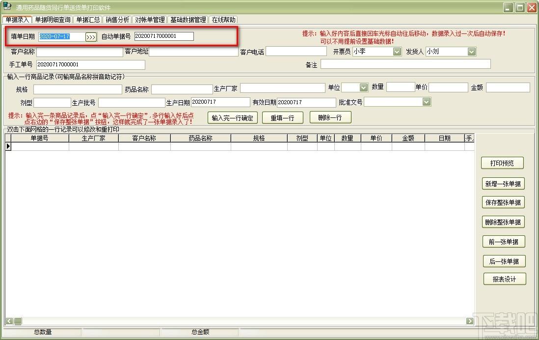 通用药品随货同行单送货单打印软件,送货单打印软件,销售分析