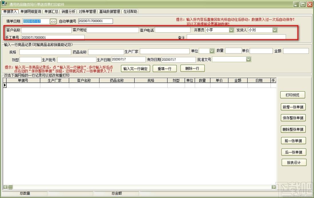 通用药品随货同行单送货单打印软件,送货单打印软件,销售分析