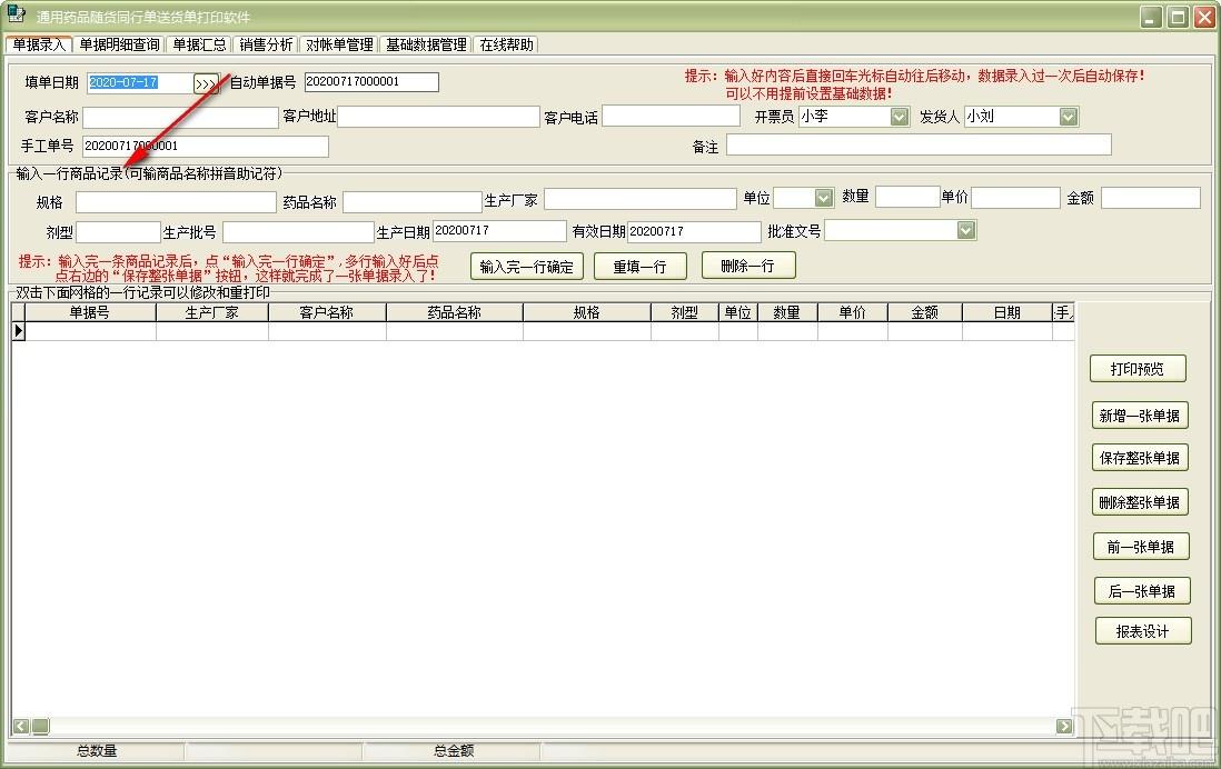 通用药品随货同行单送货单打印软件,送货单打印软件,销售分析