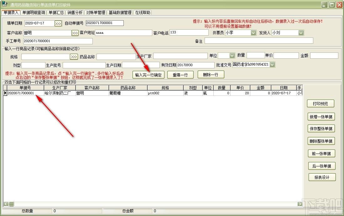 通用药品随货同行单送货单打印软件,送货单打印软件,销售分析