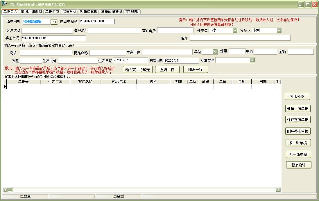 通用药品随货同行单送货单打印软件,送货单打印软件,销售分析