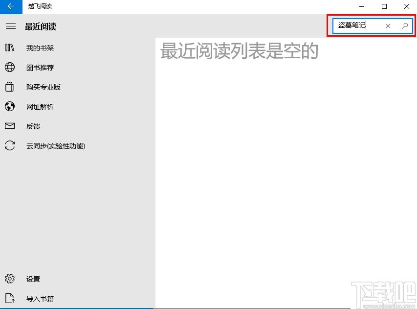 越飞阅读下载,阅读器,小说阅读