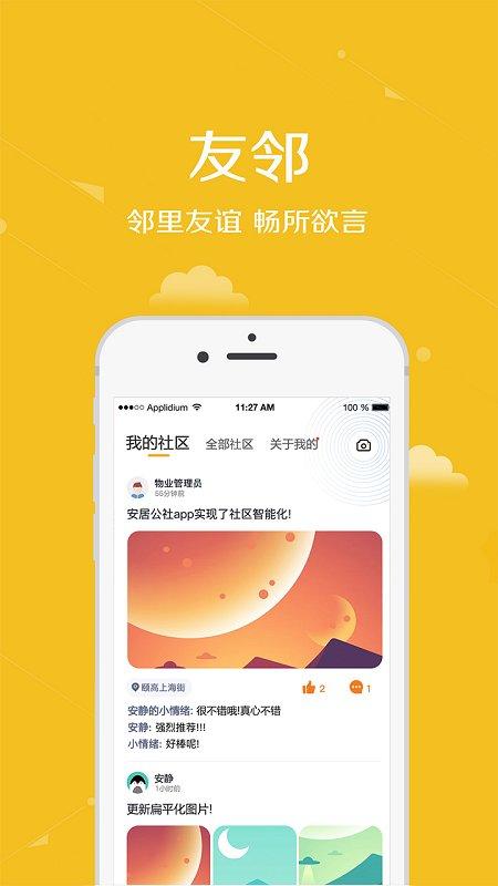 安居公社手机app下载,安居公社,物业app,小区app