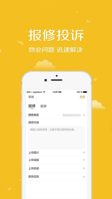 安居公社手机app下载,安居公社,物业app,小区app