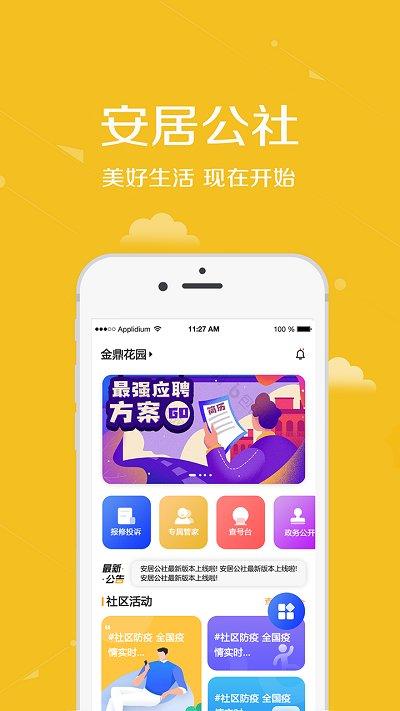 安居公社手机app下载,安居公社,物业app,小区app