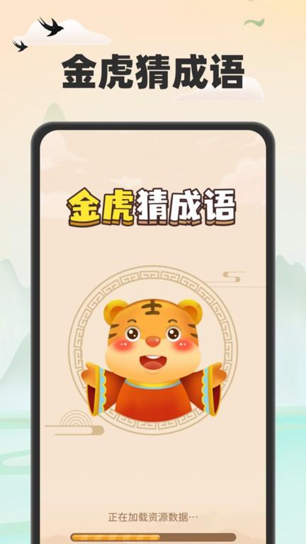 金虎猜成语手机版下载,金虎猜成语,成语app