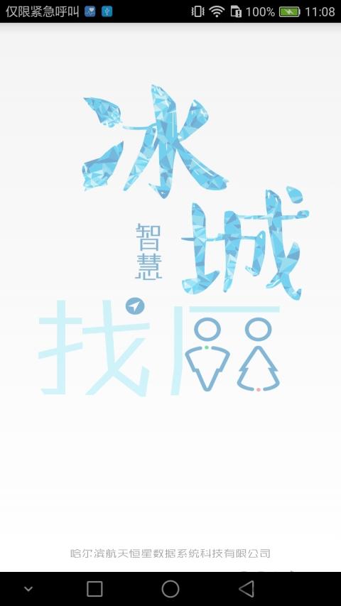 冰城智能找厕手机版下载,冰城智能找厕,哈尔滨,厕所app,生活app